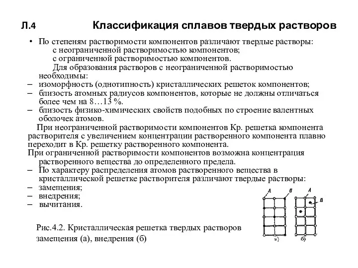 Л.4 Классификация сплавов твердых растворов По степеням растворимости компонентов различают