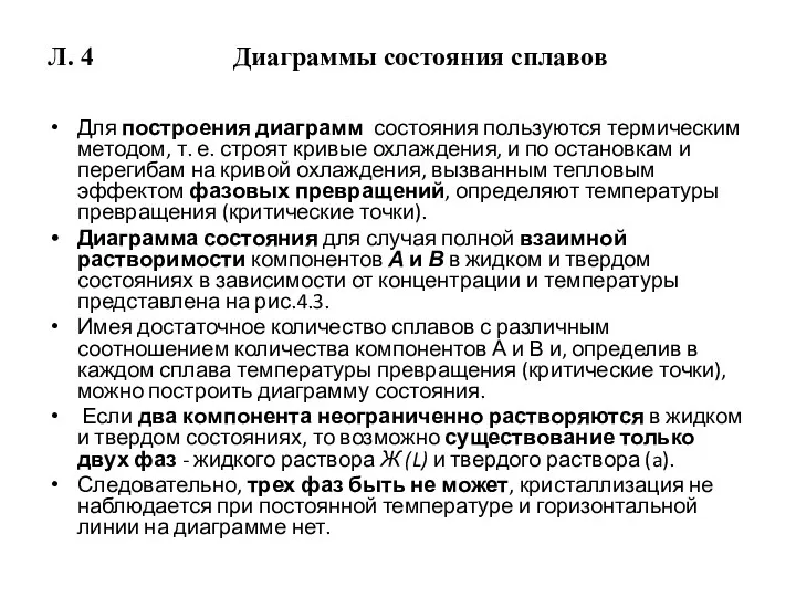 Л. 4 Диаграммы состояния сплавов Для построения диаграмм состояния пользуются