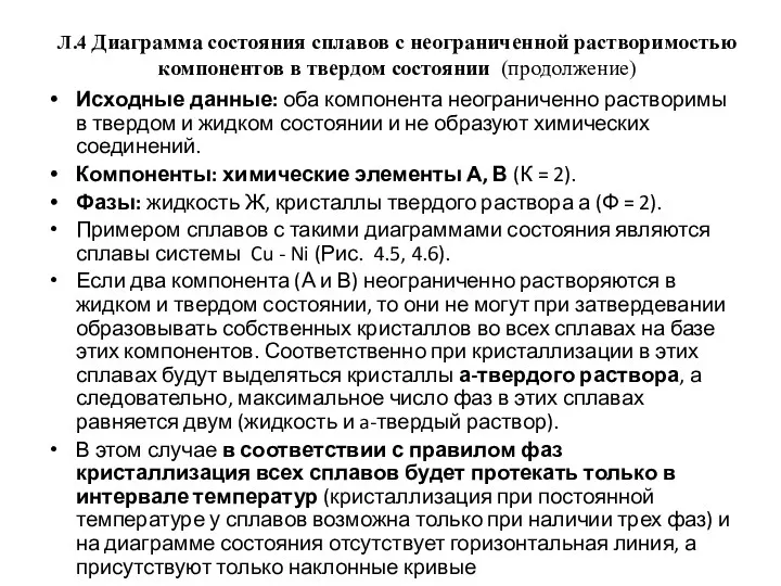 Л.4 Диаграмма состояния сплавов с неограниченной растворимостью компонентов в твердом