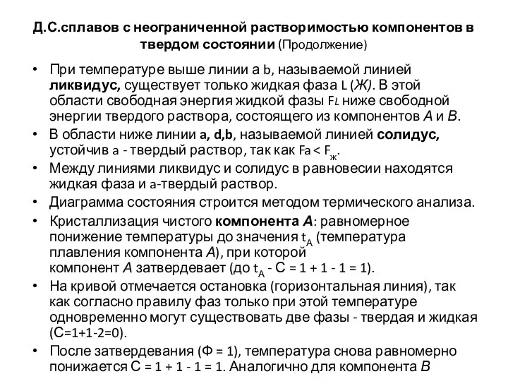 Д.С.сплавов с неограниченной растворимостью компонентов в твердом состоянии (Продолжение) При