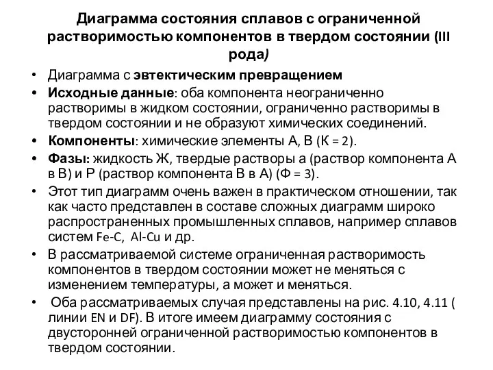 Диаграмма состояния сплавов с ограниченной растворимостью компонентов в твердом состоянии