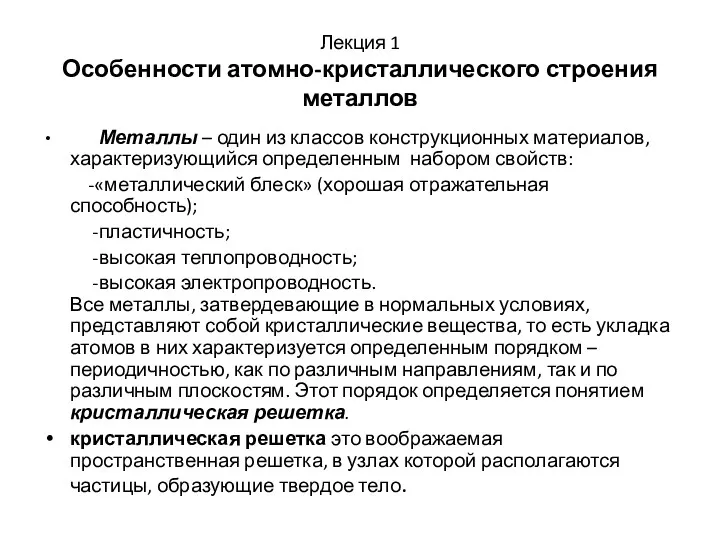 Лекция 1 Особенности атомно-кристаллического строения металлов Металлы – один из