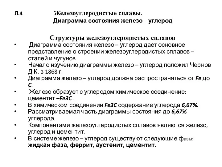 Л.4 Железоуглеродистые сплавы. Диаграмма состояния железо – углерод Структуры железоуглеродистых