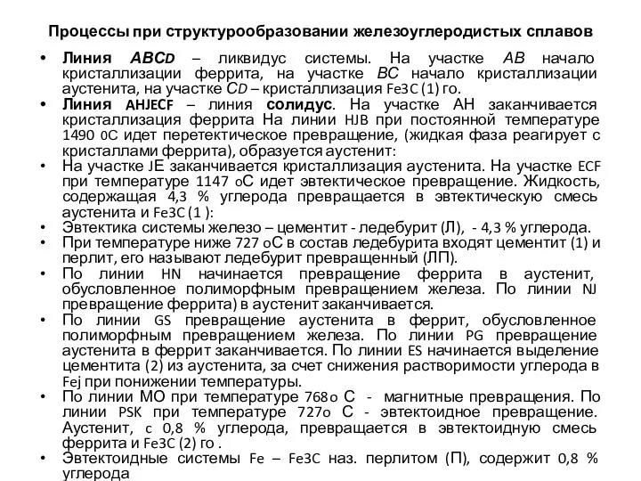 Процессы при структурообразовании железоуглеродистых сплавов Линия АВСD – ликвидус системы.