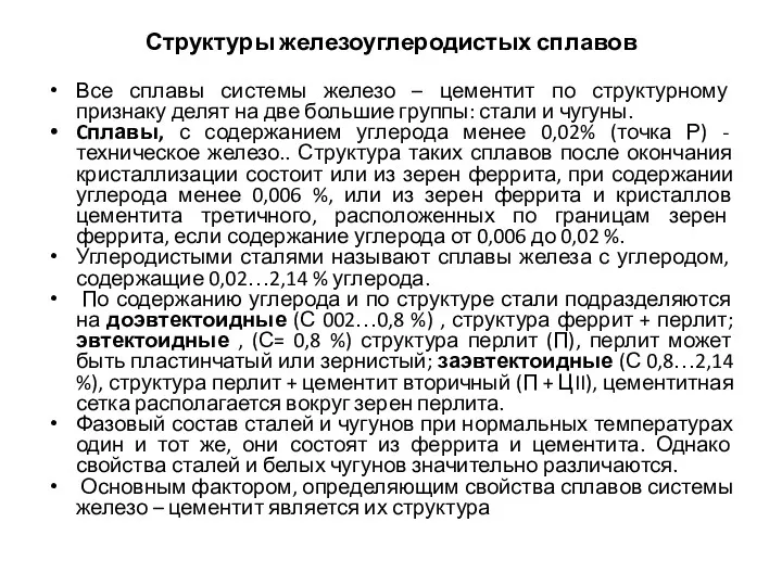 Структуры железоуглеродистых сплавов Все сплавы системы железо – цементит по