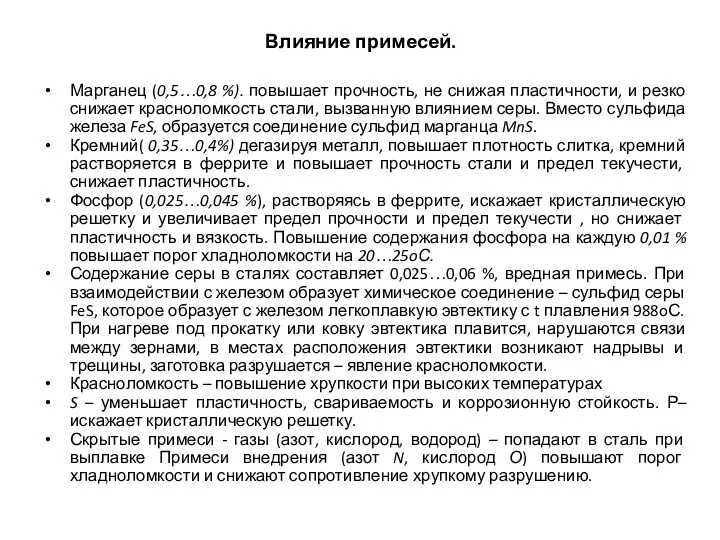 Марганец (0,5…0,8 %). повышает прочность, не снижая пластичности, и резко