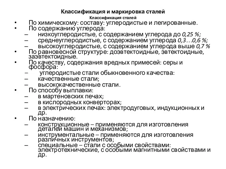 Классификация и маркировка сталей Классификация сталей По химическому: составу: углеродистые