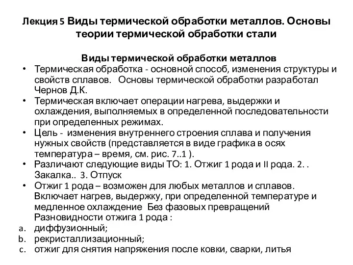 Лекция 5 Виды термической обработки металлов. Основы теории термической обработки