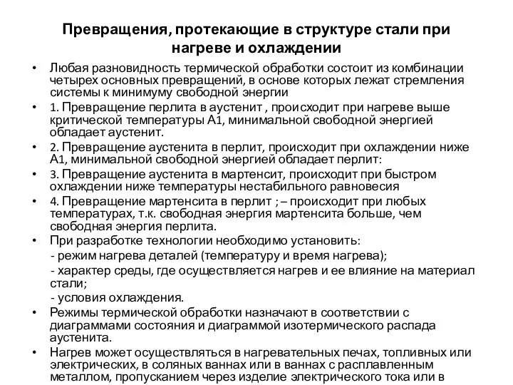 Превращения, протекающие в структуре стали при нагреве и охлаждении Любая