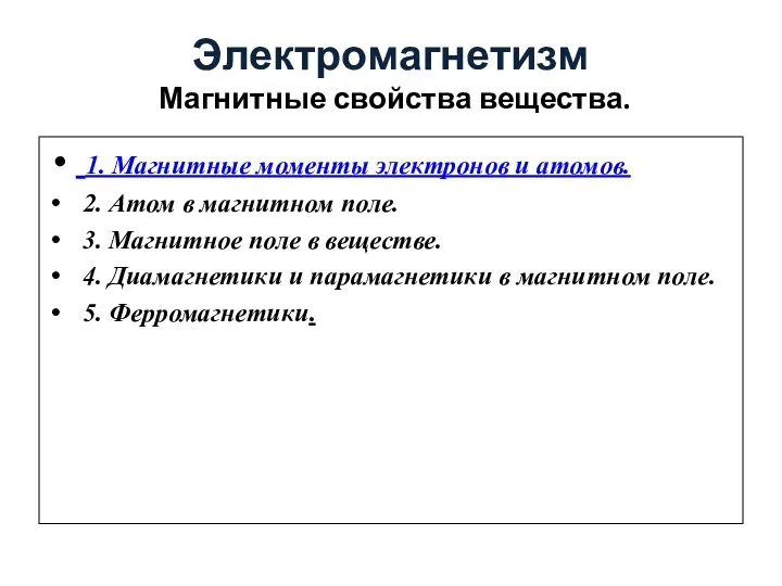 Электромагнетизм Магнитные свойства вещества. 1. Магнитные моменты электронов и атомов.