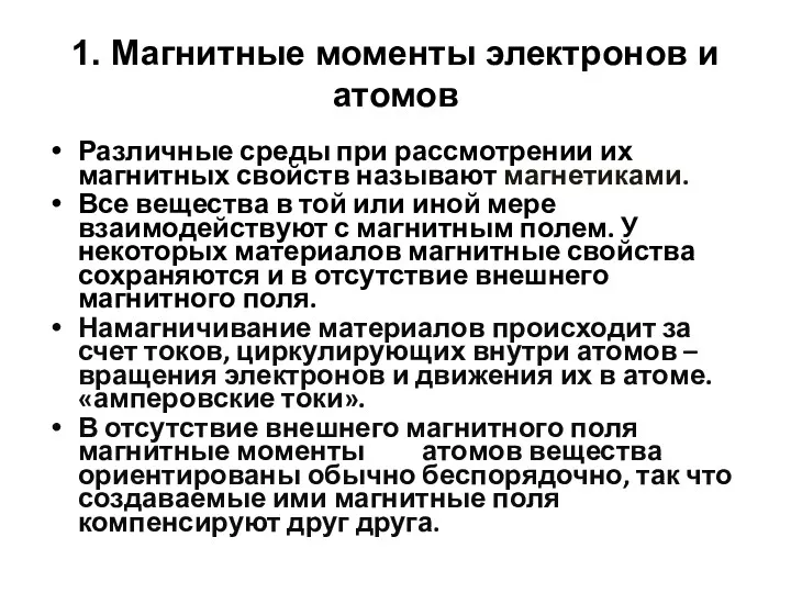 1. Магнитные моменты электронов и атомов Различные среды при рассмотрении