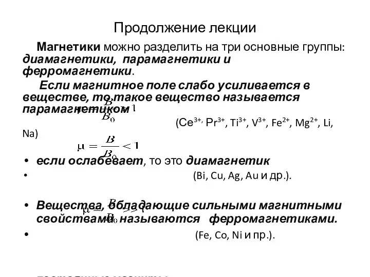 Продолжение лекции Магнетики можно разделить на три основные группы: диамагнетики,