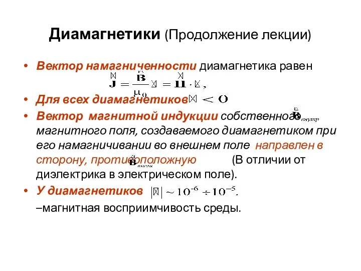 Диамагнетики (Продолжение лекции) Вектор намагниченности диамагнетика равен Для всех диамагнетиков