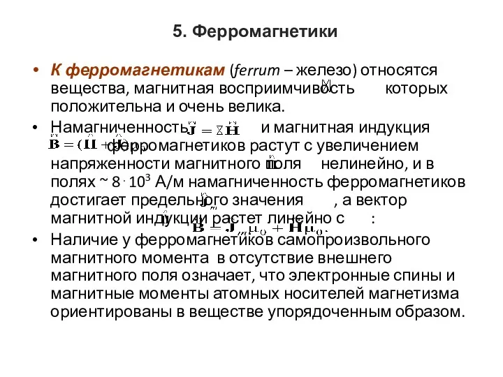 5. Ферромагнетики К ферромагнетикам (ferrum – железо) относятся вещества, магнитная