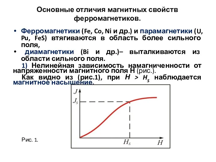 Основные отличия магнитных свойств ферромагнетиков. Ферромагнетики (Fe, Co, Ni и