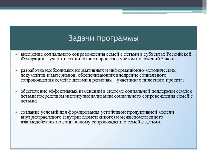 Задачи программы внедрение социального сопровождения семей с детьми в субъектах