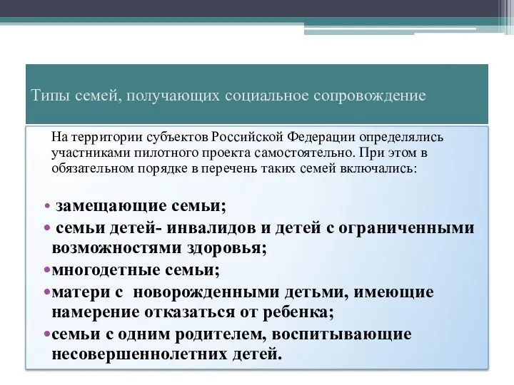 Типы семей, получающих социальное сопровождение На территории субъектов Российской Федерации