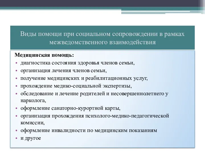 Виды помощи при социальном сопровождении в рамках межведомственного взаимодействия Медицинская