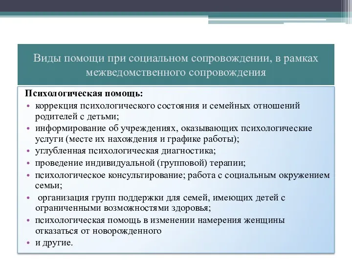 Виды помощи при социальном сопровождении, в рамках межведомственного сопровождения Психологическая