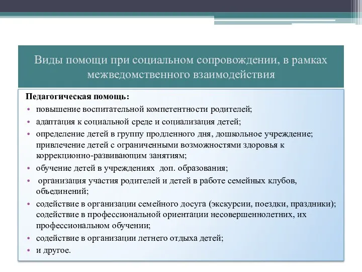 Виды помощи при социальном сопровождении, в рамках межведомственного взаимодействия Педагогическая