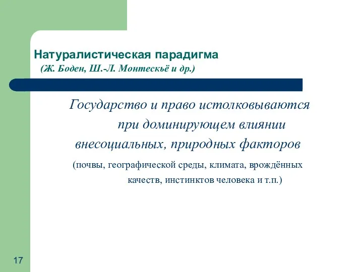 Натуралистическая парадигма (Ж. Боден, Ш.-Л. Монтескьё и др.) Государство и право истолковываются при