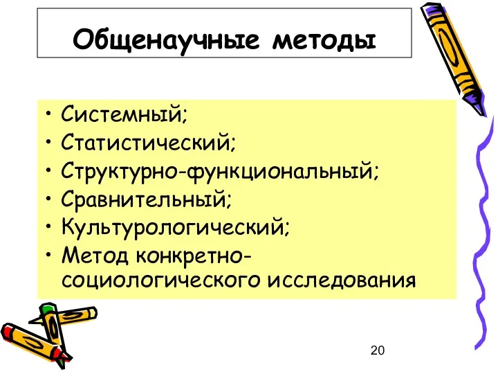 Общенаучные методы Системный; Статистический; Структурно-функциональный; Сравнительный; Культурологический; Метод конкретно-социологического исследования