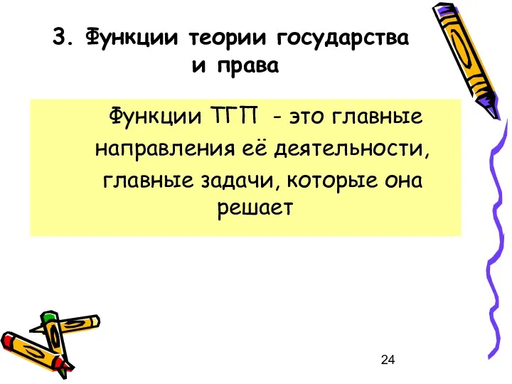 3. Функции теории государства и права Функции ТГП - это главные направления её