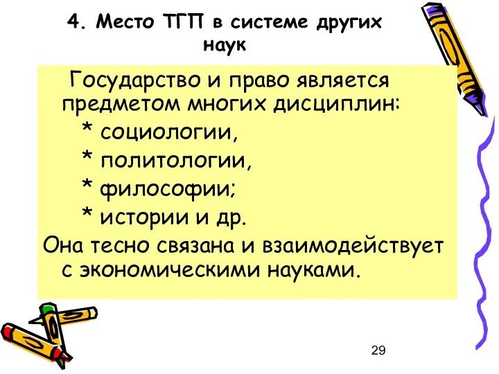 4. Место ТГП в системе других наук Государство и право является предметом многих