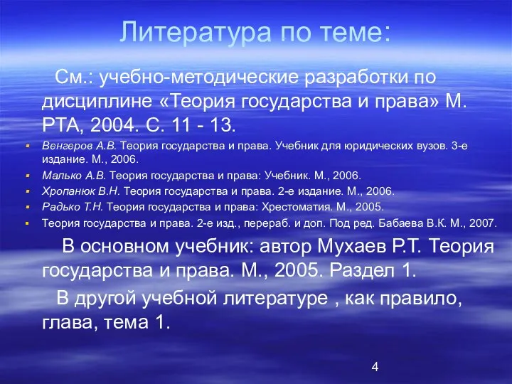 Литература по теме: См.: учебно-методические разработки по дисциплине «Теория государства и права» М.