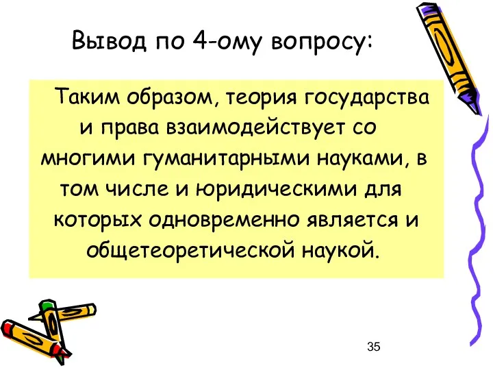 Вывод по 4-ому вопросу: Таким образом, теория государства и права взаимодействует со многими