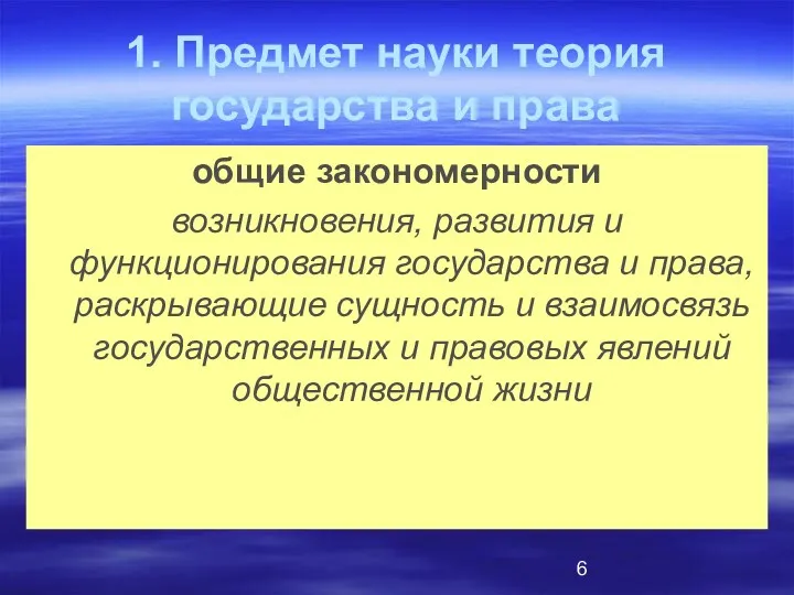 1. Предмет науки теория государства и права общие закономерности возникновения, развития и функционирования