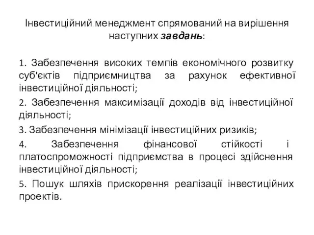 Інвестиційний менеджмент спрямований на вирішення наступних завдань: 1. Забезпечення високих