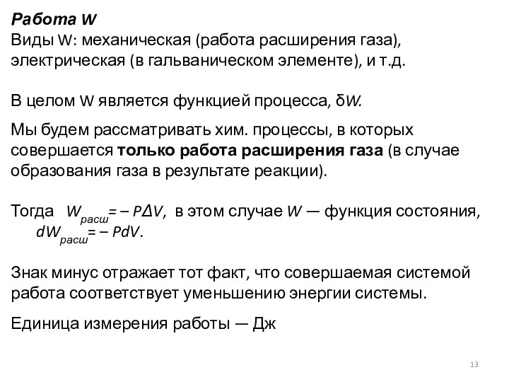 Работа W Виды W: механическая (работа расширения газа), электрическая (в