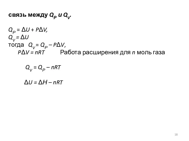 связь между QР и QV. QР = ΔU + PΔV,