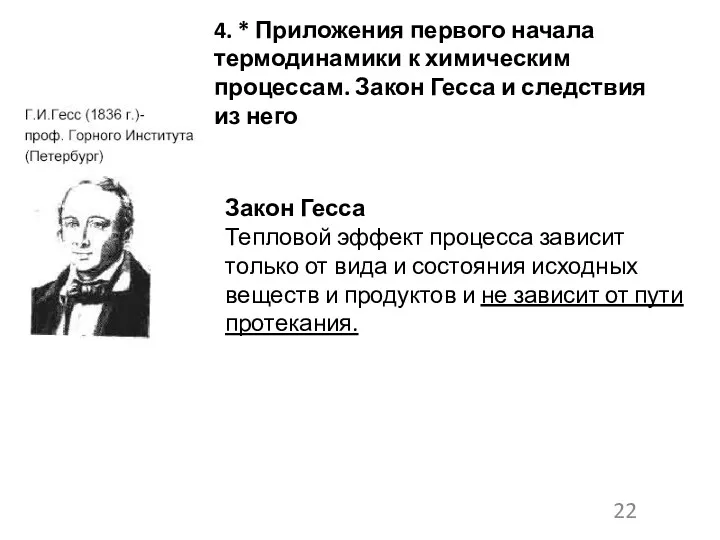 4. * Приложения первого начала термодинамики к химическим процессам. Закон