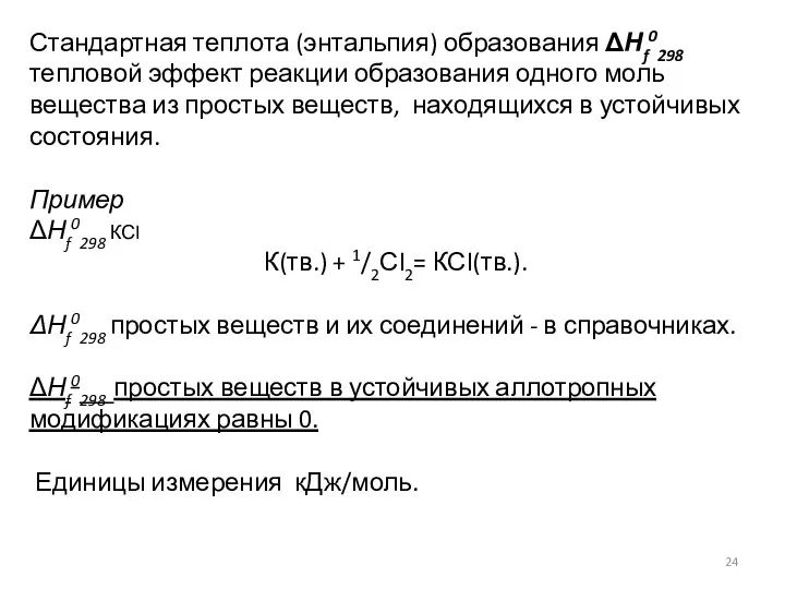 Стандартная теплота (энтальпия) образования ΔНf0298 тепловой эффект реакции образования одного