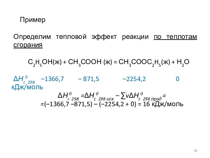 Пример Определим тепловой эффект реакции по теплотам сгорания С2H5ОН(ж) +