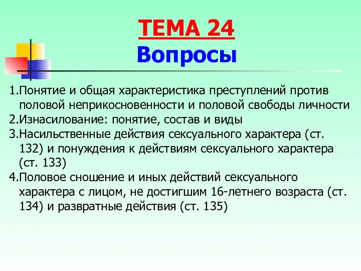 Понятие и общая характеристика преступлений против половой неприкосновенности и половой