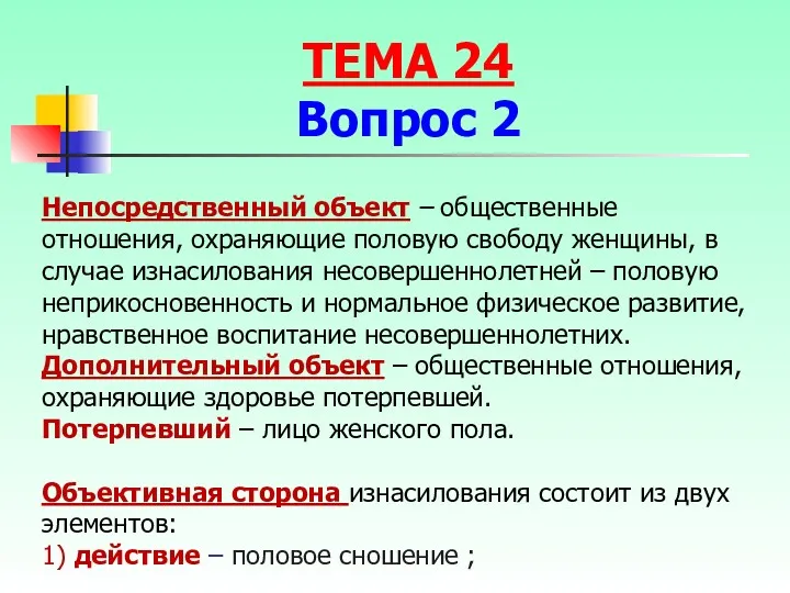 Непосредственный объект – общественные отношения, охраняющие половую свободу женщины, в