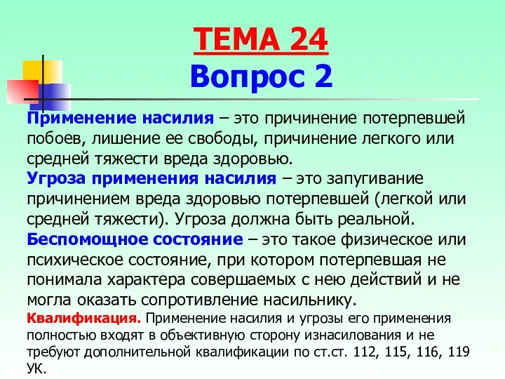 Применение насилия – это причинение потерпевшей побоев, лишение ее свободы,