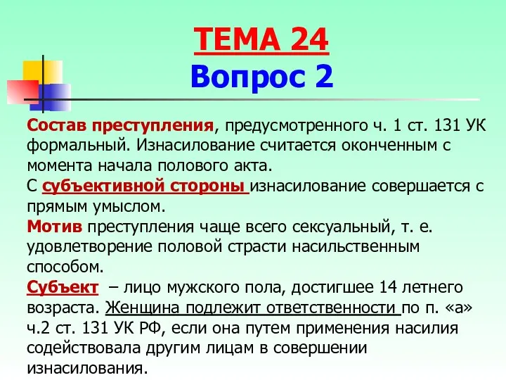 Состав преступления, предусмотренного ч. 1 ст. 131 УК формальный. Изнасилование