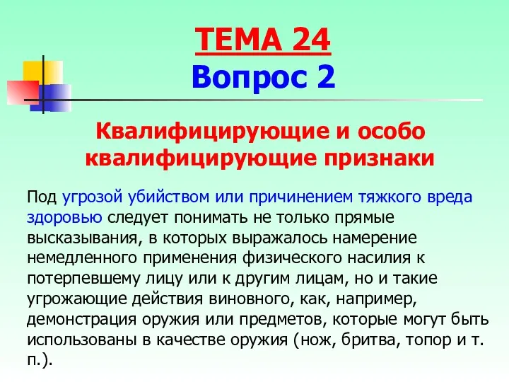 Под угрозой убийством или причинением тяжкого вреда здоровью следует понимать