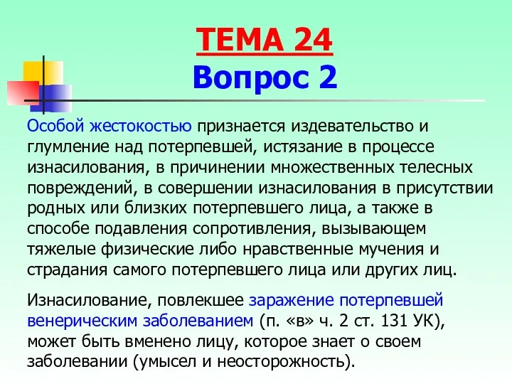 Особой жестокостью признается издевательство и глумление над потерпевшей, истязание в