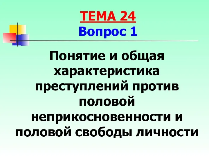 Понятие и общая характеристика преступлений против половой неприкосновенности и половой свободы личности ТЕМА 24 Вопрос 1