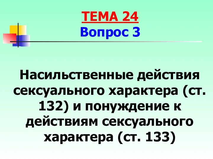 Насильственные действия сексуального характера (ст. 132) и понуждение к действиям