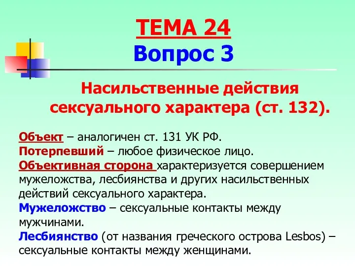 Объект – аналогичен ст. 131 УК РФ. Потерпевший – любое