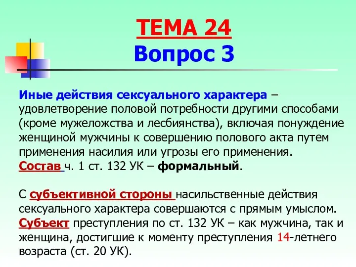 Иные действия сексуального характера – удовлетворение половой потребности другими способами