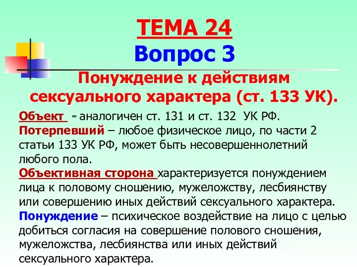 Объект - аналогичен ст. 131 и ст. 132 УК РФ.