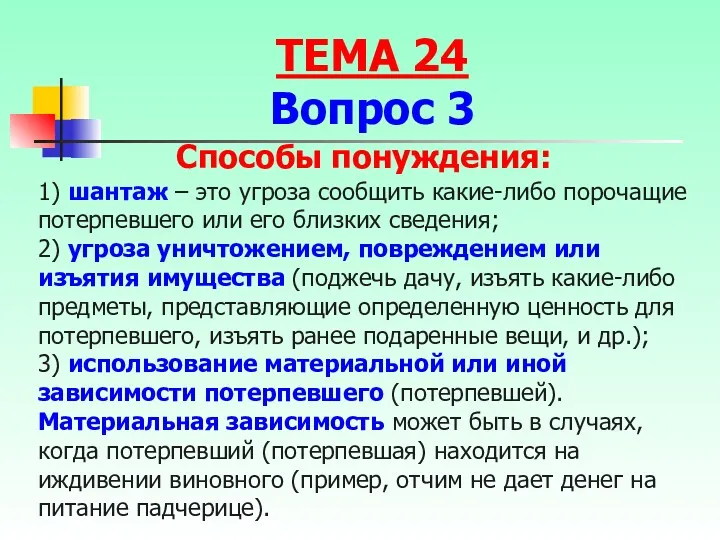 1) шантаж – это угроза сообщить какие-либо порочащие потерпевшего или