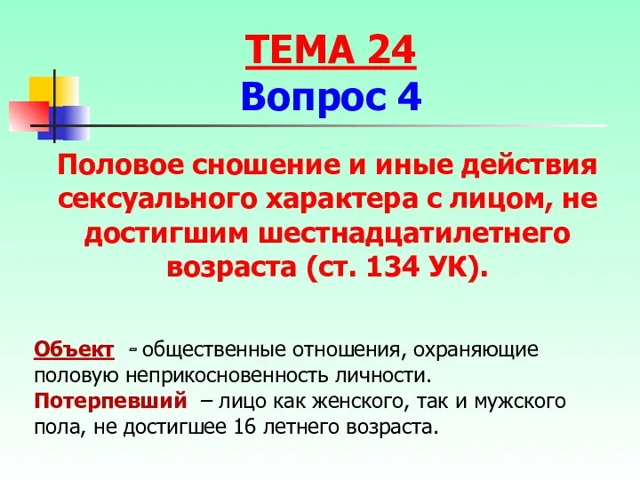 Объект - общественные отношения, охраняющие половую неприкосновенность личности. Потерпевший –